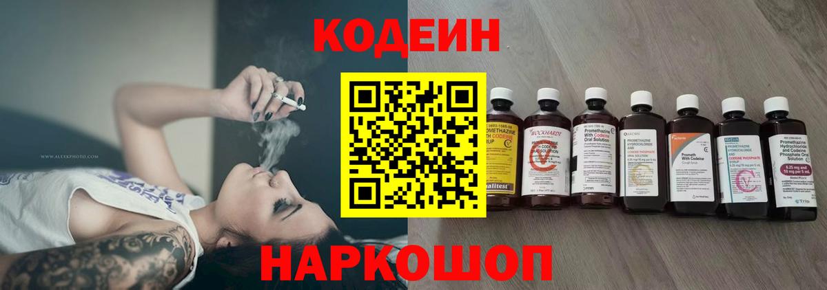 Кодеин Purple Drank  Вход с VPN  Ялта  Кодеин напиток Lean (лин) 